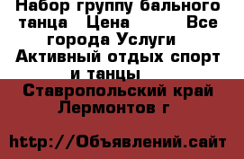 Набор группу бального танца › Цена ­ 200 - Все города Услуги » Активный отдых,спорт и танцы   . Ставропольский край,Лермонтов г.